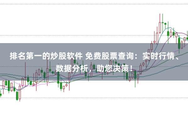 排名第一的炒股软件 免费股票查询：实时行情、数据分析，助您决策！