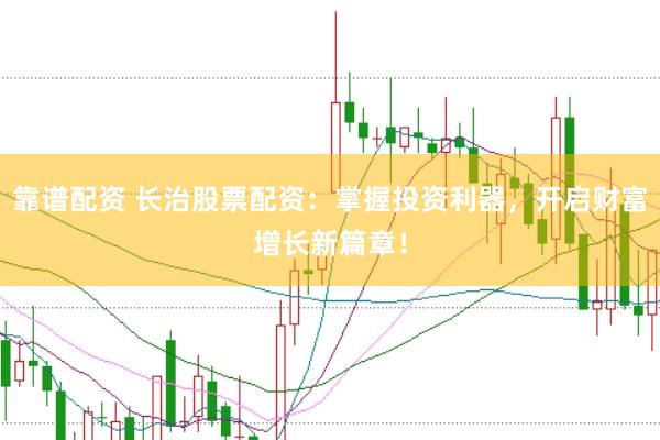 靠谱配资 长治股票配资：掌握投资利器，开启财富增长新篇章！