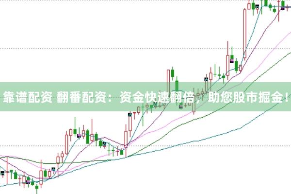 靠谱配资 翻番配资：资金快速翻倍，助您股市掘金！