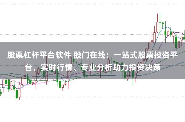 股票杠杆平台软件 股门在线：一站式股票投资平台，实时行情、专业分析助力投资决策