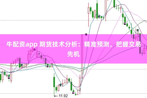 牛配资app 期货技术分析：精准预测，把握交易先机
