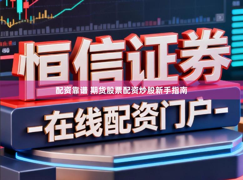 配资靠谱 期货股票配资炒股新手指南