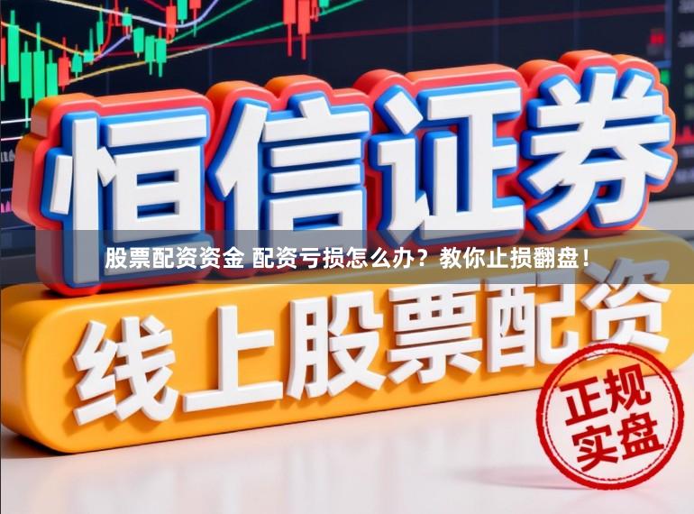 股票配资资金 配资亏损怎么办？教你止损翻盘！