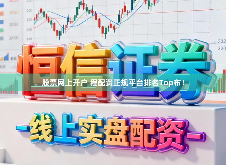 股票网上开户 程配资正规平台排名Top布！