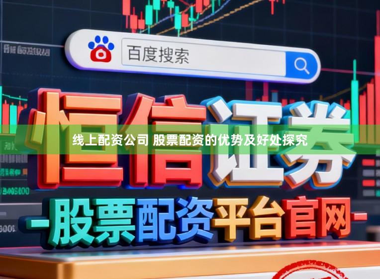 线上配资公司 股票配资的优势及好处探究