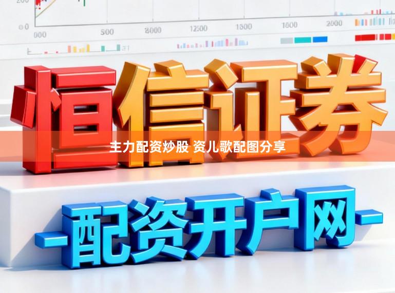 主力配资炒股 资儿歌配图分享