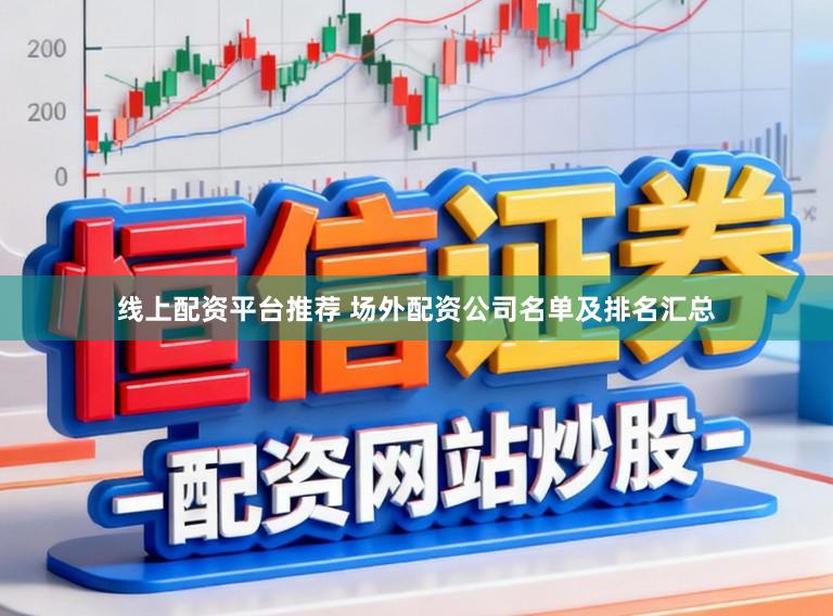 线上配资平台推荐 场外配资公司名单及排名汇总